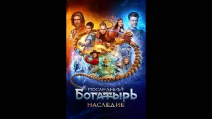 Последний богатырь. Наследие Русский трейлер сериала