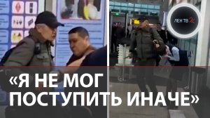 Отважный казахстанец Муса Абдраим спас девушку-заложницу в аэропорту Алматы