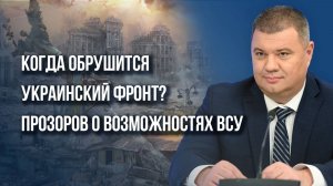 Кто и каким образом будет разоружать армию Украины и как предотвратить теракты в России — Прозоров