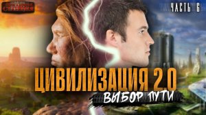 Цивилизация 2.0 Часть 6 - Вадим Бондаренко. Аудиокнига попаданцы. Каменный век. Фантастика.