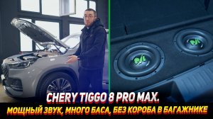 Chery tiggo 8 pro max. Мощный звук, Много баса, без короба в багажнике