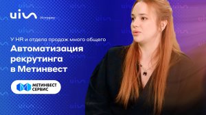 У HR и отдела продаж много общего: автоматизация рекрутинга в Метинвест