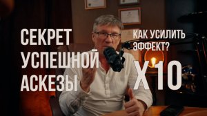 Секрет успешной аскезы что нужно делать, чтобы она точно сработала? Как усилить аскезу?