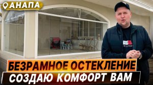 Безрамное остекление Анапа. Панорамное остекление в Анапе