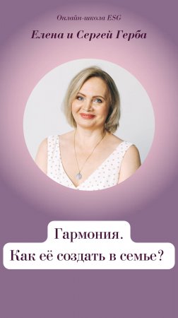Гармония. Как её создать в семье?