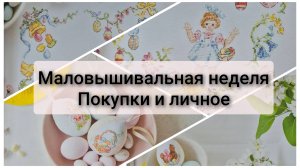 Маловышивальная неделя. Покупки, старт, немного из личной жизни.
