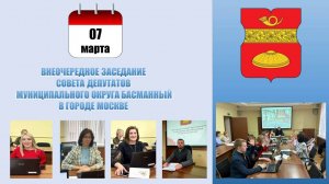 Внеочередное заседание Совета депутатов муниципального округа Басманный в г. Москве от 07.03.2025 г.