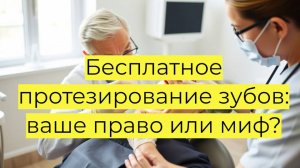 Бесплатное протезирование зубов: кому положено, как получить и какие документы нужны!