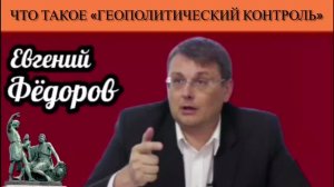 Евгений Фёдоров. Что такое «геополитический контроль»