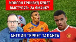 Мэйсон Гринвуд будет выступать за Ямайку! Англия теряет таланта. Ruslan Football Manager