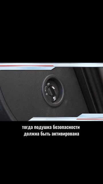 В каких ещё случаях включается подушка безопасности? ♂️