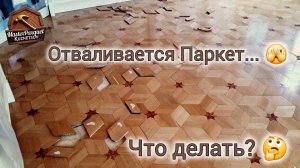 Как мы вернули паркет к жизни! / How We Brought the Parquet Back to Life!