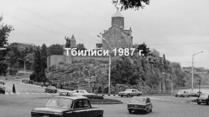 Поездка в Грузию Февраль 1987 г.
