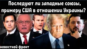 Последуют ли западные союзы, примеру США в отношении поддержки Украины?