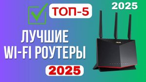 ТОП-5 Лучшие Wi-Fi роутеры для дома. Рейтинг 2025. Какой лучше выбрать для квартиры по качеству