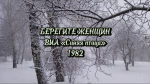 ВИА «Синяя птица» - Берегите женщин, 1982, солисты: Сергей Лёвкин и Сергей Дроздов