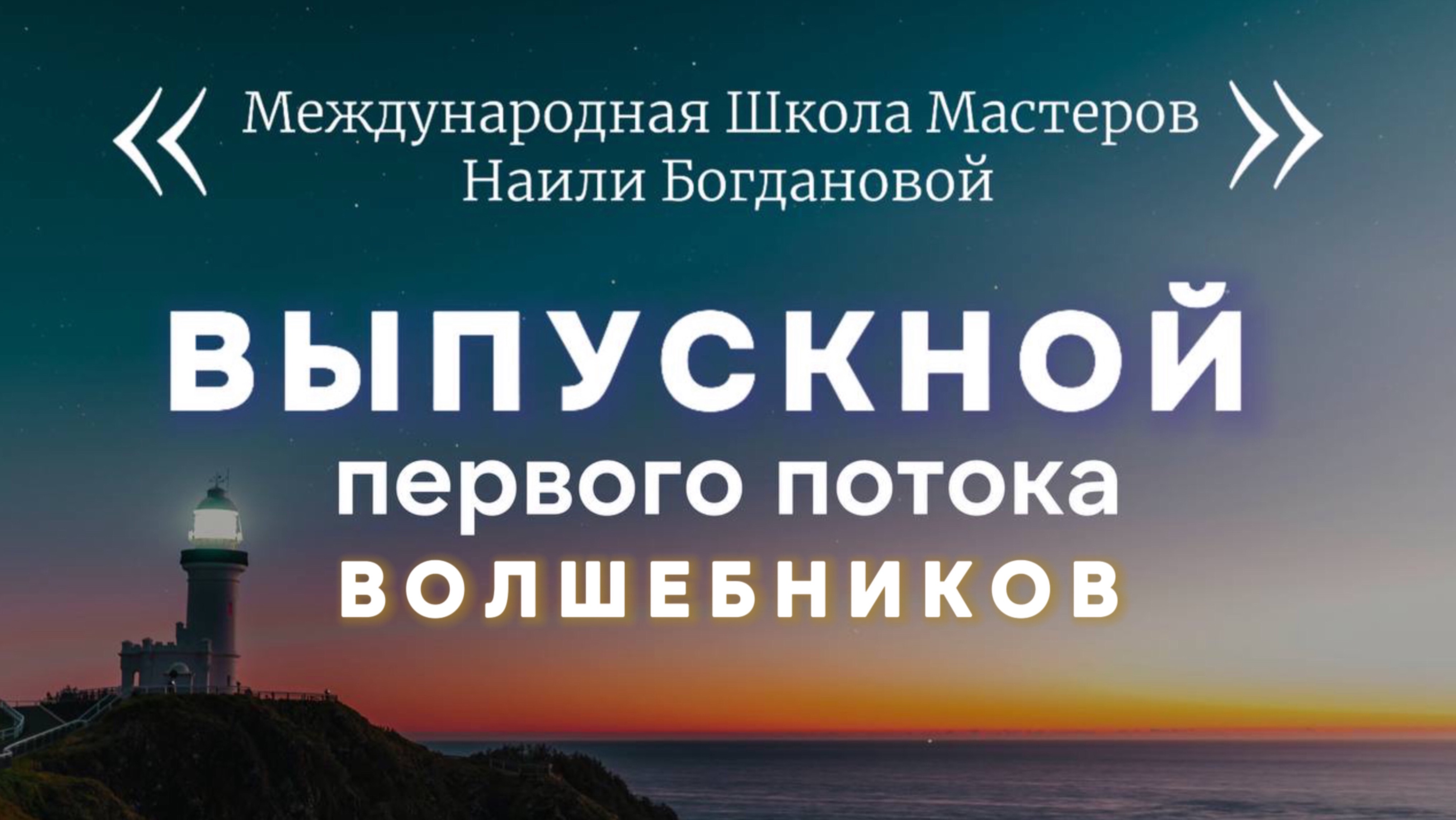 Выпускной первого потока Курса «Ченнелинг и Чувствование»