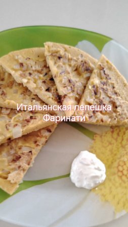 Лепешка Фаринати без глютена! Быстро и просто!