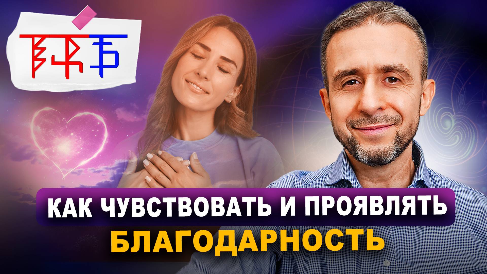 Как чувствовать и проявлять благодарность. Благодарность – основа квантовой нейромеханики