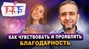 Как чувствовать и проявлять благодарность. Благодарность – основа квантовой нейромеханики