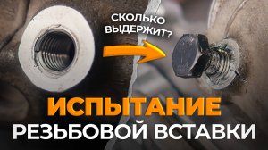 Сколько выдержит РЕЗЬБОВАЯ ВСТАВКА? ЭКСПЕРИМЕНТ!