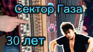 30 ЛЕТ - СЕКТОР ГАЗА /Учимся играть на баяне/