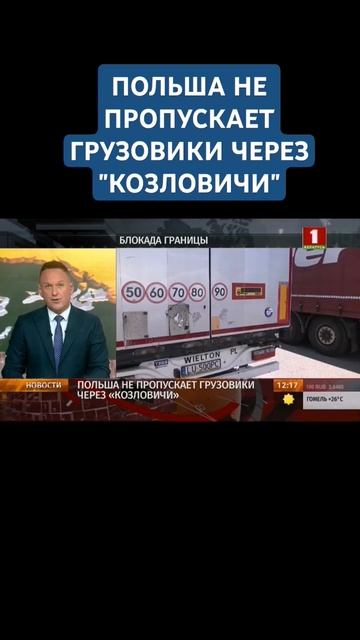 Польша прекратила пропуск грузовиков на границе с Беларусью. #польша #козловичи #граница
