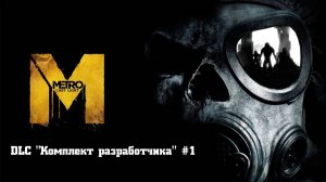 [DLC] Metro Last Light Redux Комплект Разработчика Прохождение Без комментариев - Часть 1
