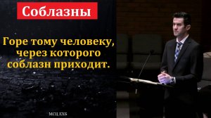 "Соблазны". П. Цуман. МСЦ ЕХБ
