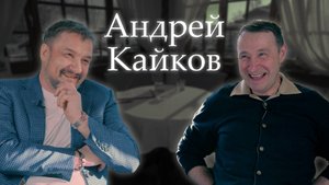 Я ЧУВСТВУЮ СЕБЯ ЖУЛИКОМ / Андрей Кайков про студенчество, театр и 6 кадров