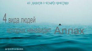 4 людей ненавидит Аллах