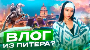 ВЛОГ ИЗ ПИТЕРА| часть 2