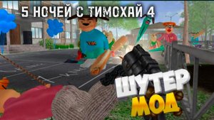 ШУТЕР - МОД В 5 НОЧЕЙ С ТИМОХАЙ 4 ШКОЛА #