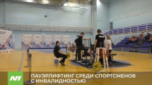 Пауэрлифтинг среди спортсменов с инвалидностью