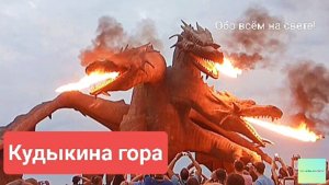 Кудыкина гора. 🐉🔥