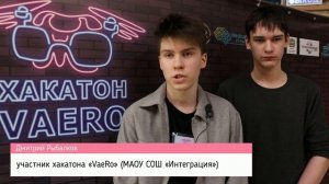 Хакатон Vaero