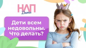 Дети всем недовольны. Что делать? | НЛП. Дети (2025)