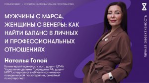 Мужчины с Марса, женщины с Венеры: как найти баланс в личных и профессиональных отношениях