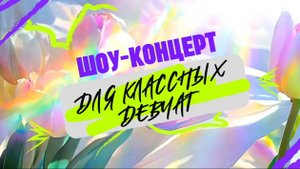 АРТЕМ КАЧЕР – ДИКАЯ