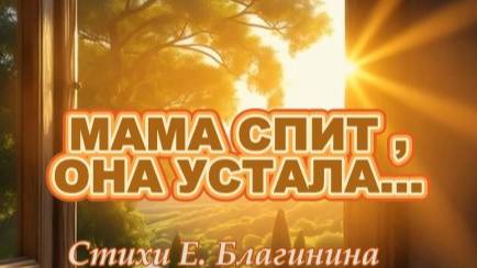 Мамочки, с 8 марта!!!! Нейроклип "Мама спит, она устала..." стихи Е.Благинина (версия 2) смотреть онлайн