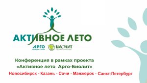 Приглашение на конференцию Активное лето с ООО Биолит