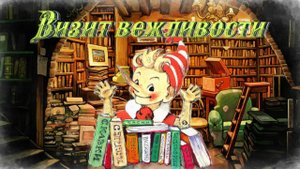 Воскресные истории с Буратино. С. Георгиев Визит вежливости