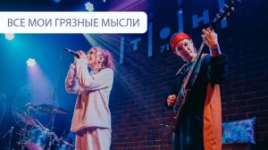 ЯЛО – Все мои грязные мысли LIVE 22.02.2025