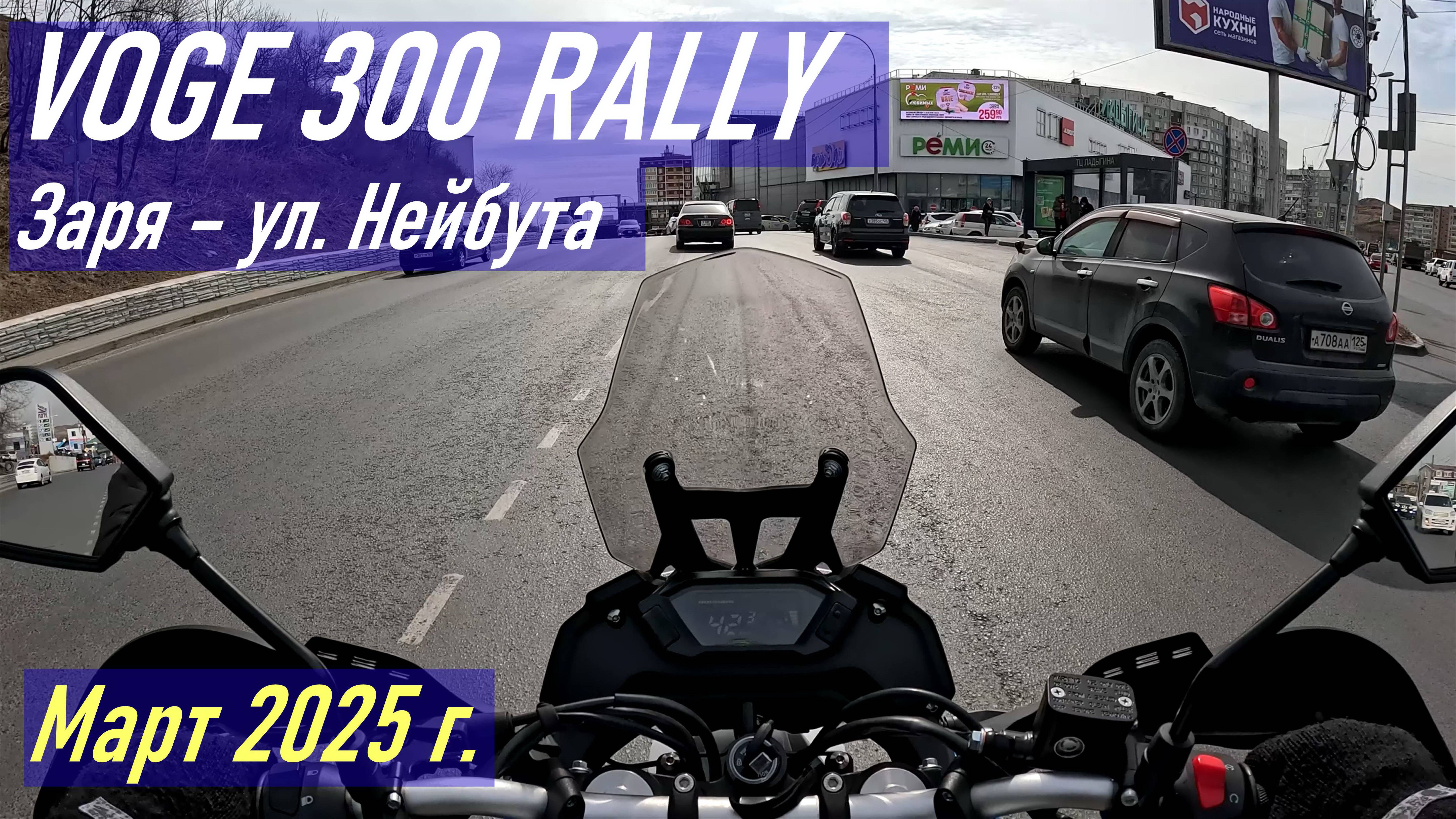 VOGE 300 RALLY / Дорога ЗАРЯ - ул. Нейбута (возвращение с регистрации мотоцикла)