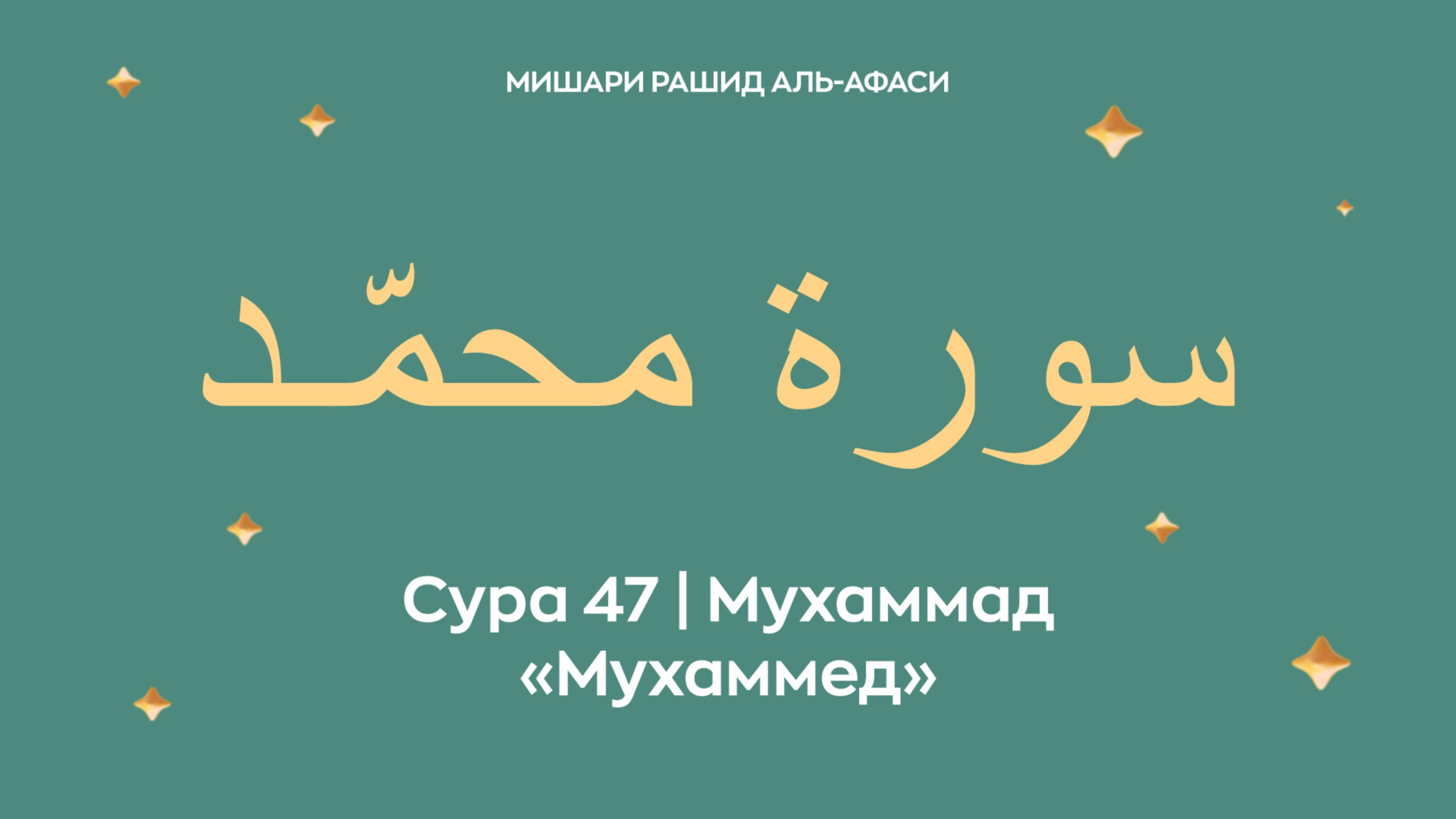 Сура 47 Мухаммад — Мухаммед, араб. سورة محمّـد. Читает Миша́ри ибн Ра́шид аль-Афа́си.