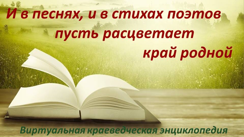 И в песнях, и в стихах поэтов пусть расцветает край родной! Выпуск 1