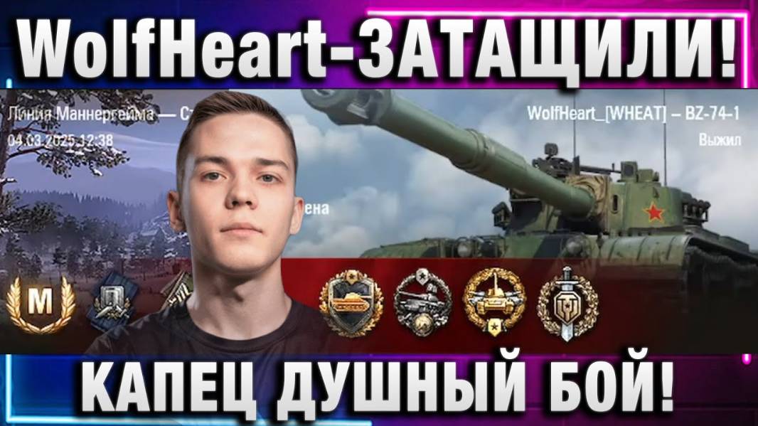 WolfHeart ★ ЗАТАЩИЛИ! КАПЕЦ ДУШНЫЙ БОЙ!