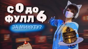 С НУЛЯ ДО ФУЛЛ 6 🥶 САМОЕ БЫСТРОЕ РАЗВИТИЕ ? | METRO ROYALE