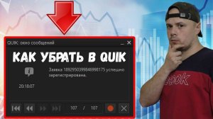 Как отключить сообщения в QUIK при открытии/закрытии сделок|Софт для трейдинга