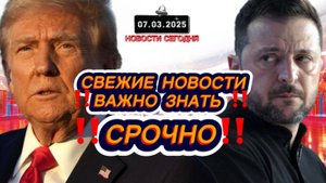 СРОЧНО‼️Новости Сегодня‼️ Главные новости сегодня, самые свежие и последние новости мира‼️